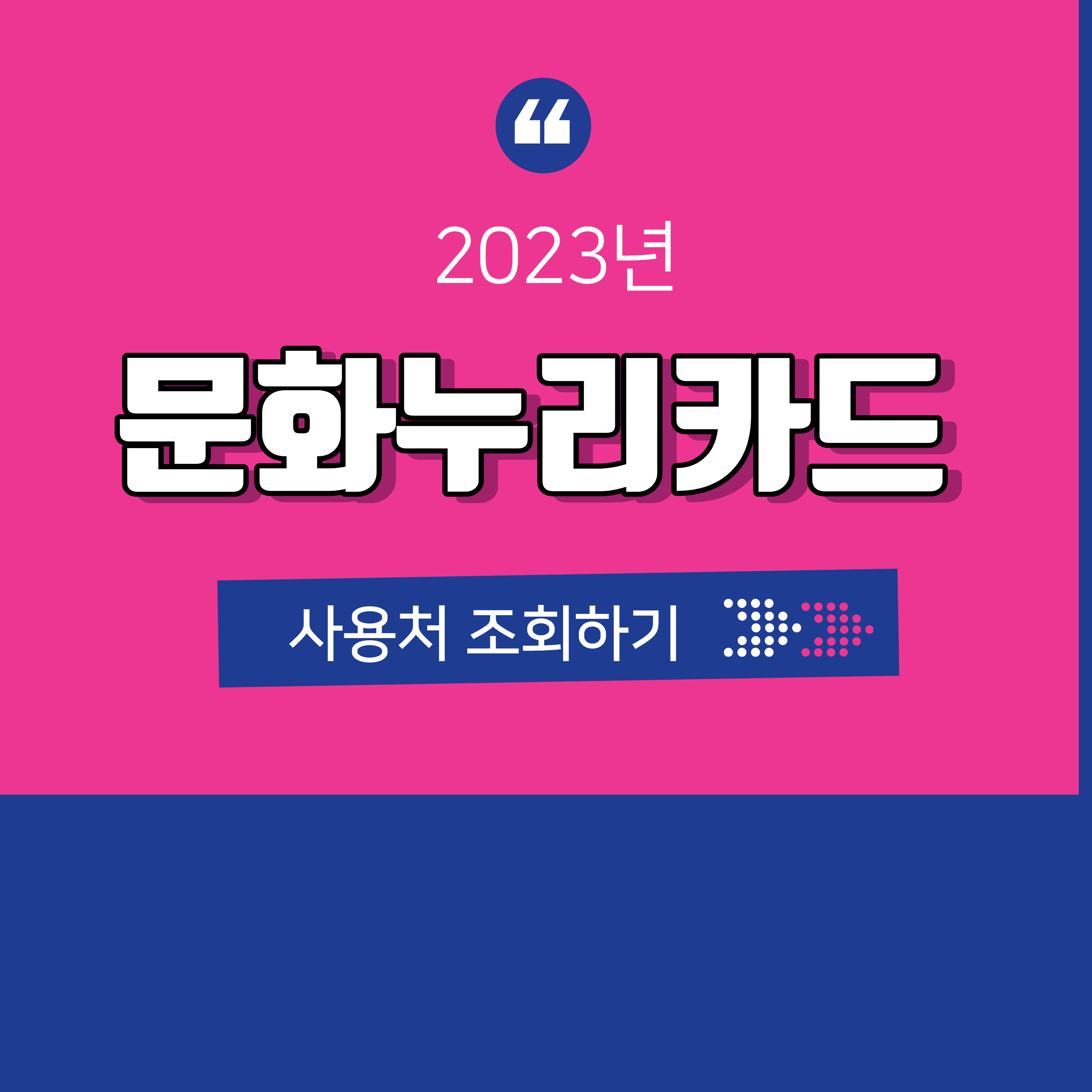 2023년-문화누리카드