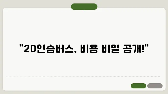 20인승버스대절 비용