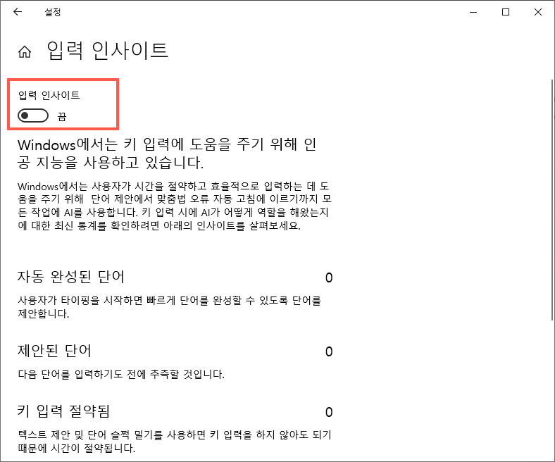 입력 인사이트 끄기