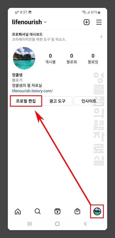 인스타그램 프로필 편집