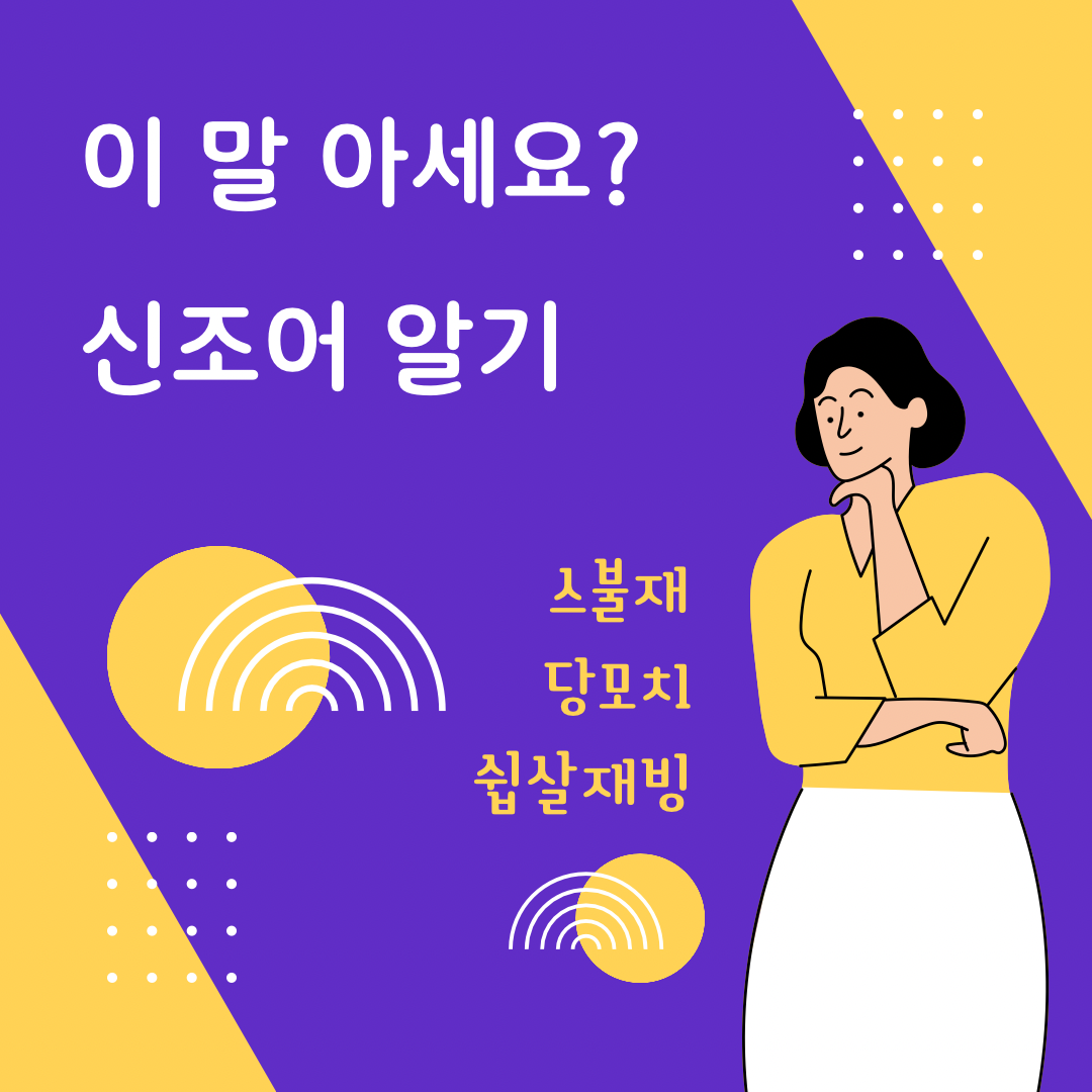  [ 세상 읽기 ] 우리가 꼭 알아야 할 신조어 - 스불재, 당모치, 쉽살재빙