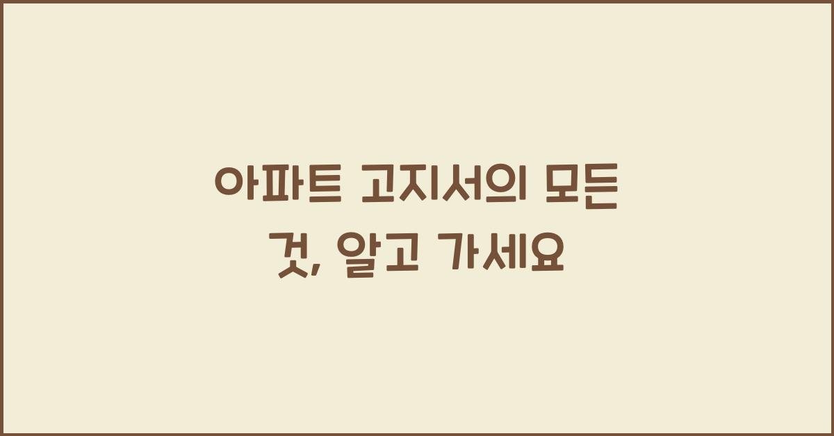 아파트 고지서