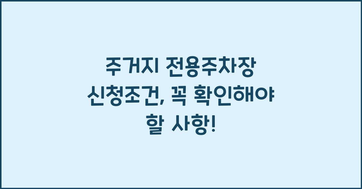 주거지 전용주차장 신청조건