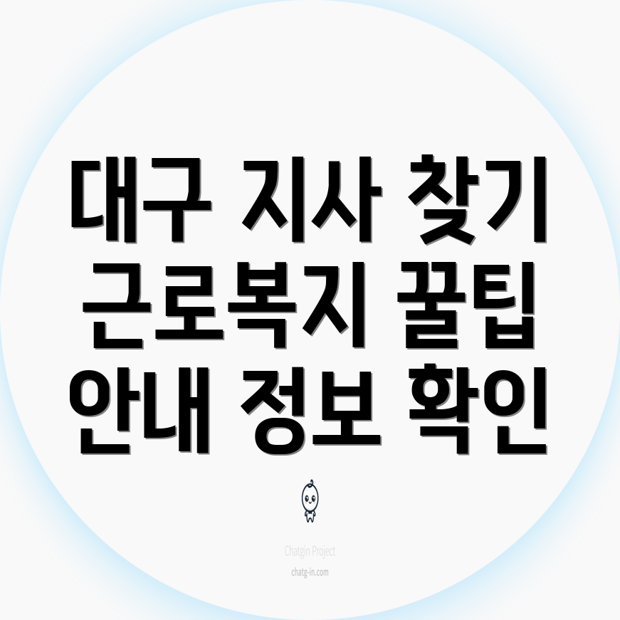 대구 근로복지공단