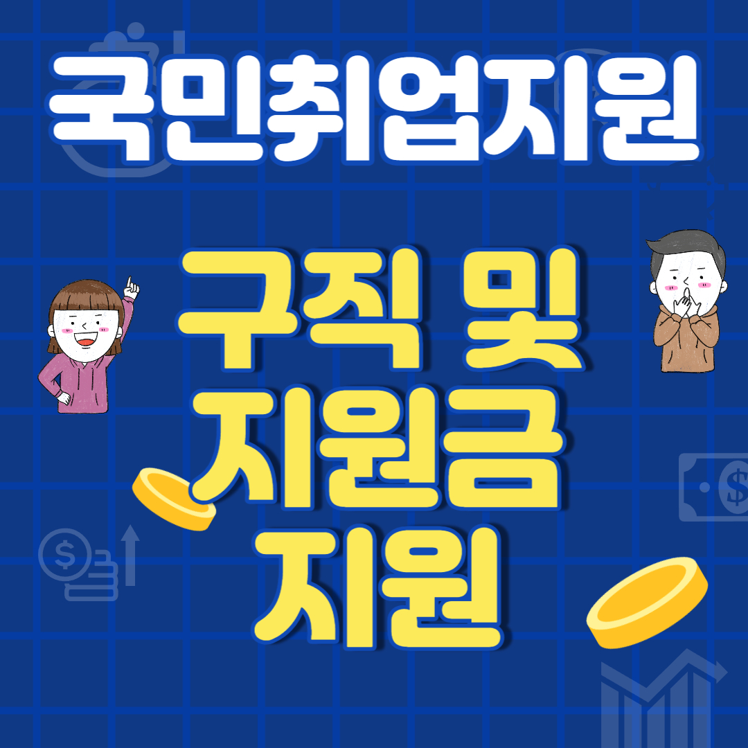  국민취업지원제도 신청방법 한눈에 알아보기