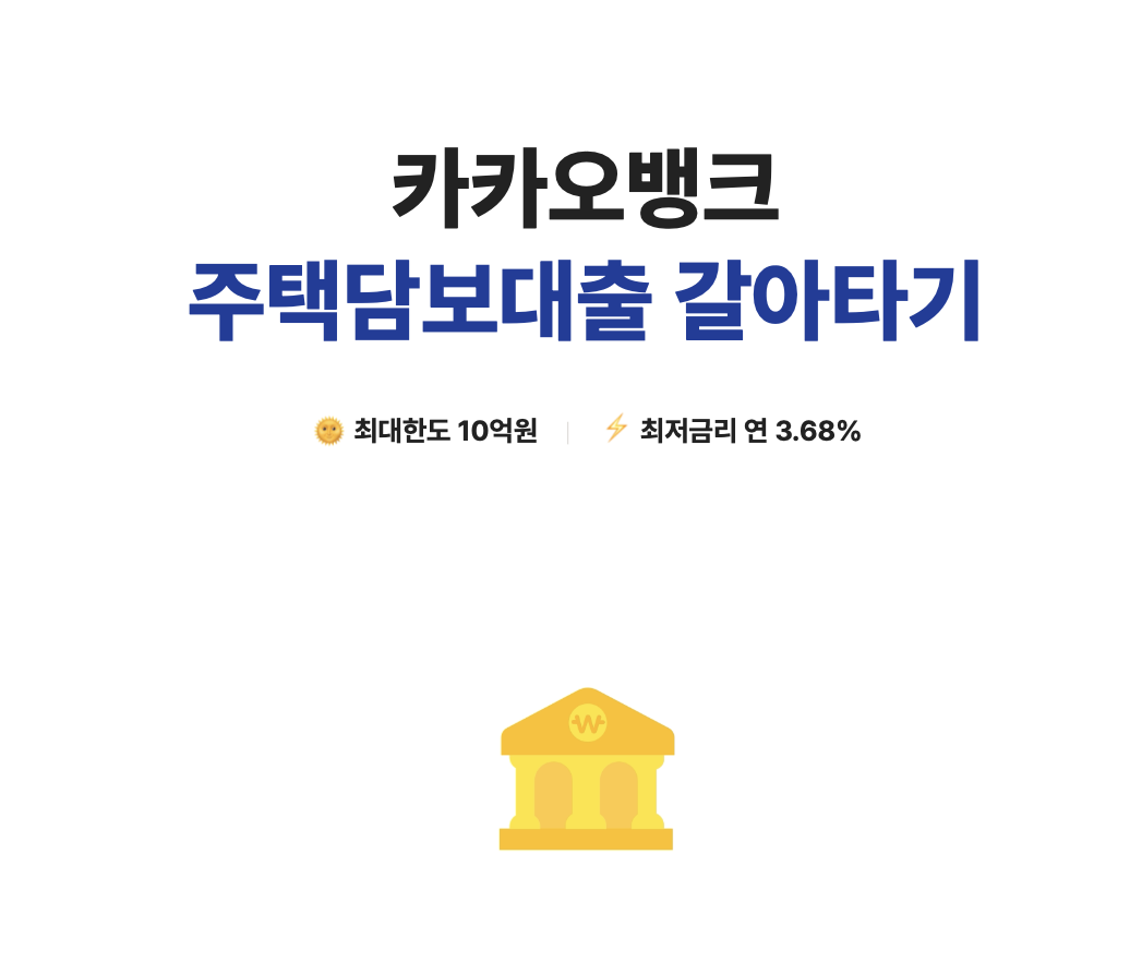 카카오뱅크 주택담보대출 소개 이미지