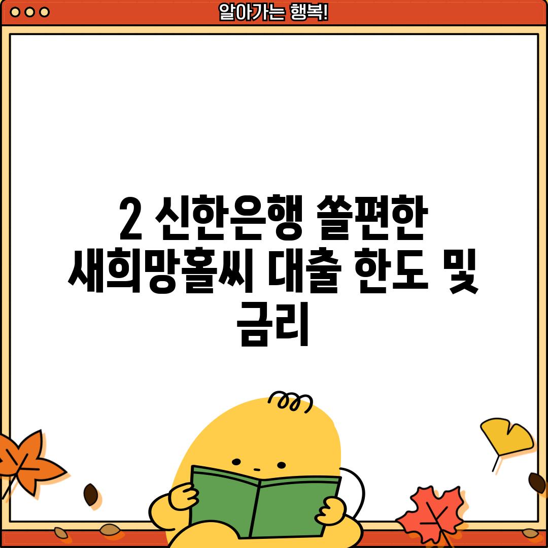 2. 신한은행 쏠편한 새희망홀씨 대출 한도 및 금리