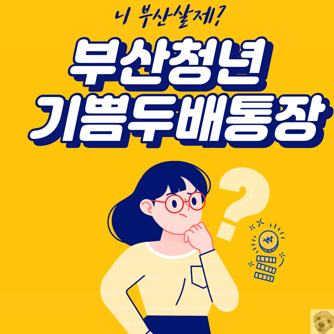 부산청년 기쁨두배통장 알아보기