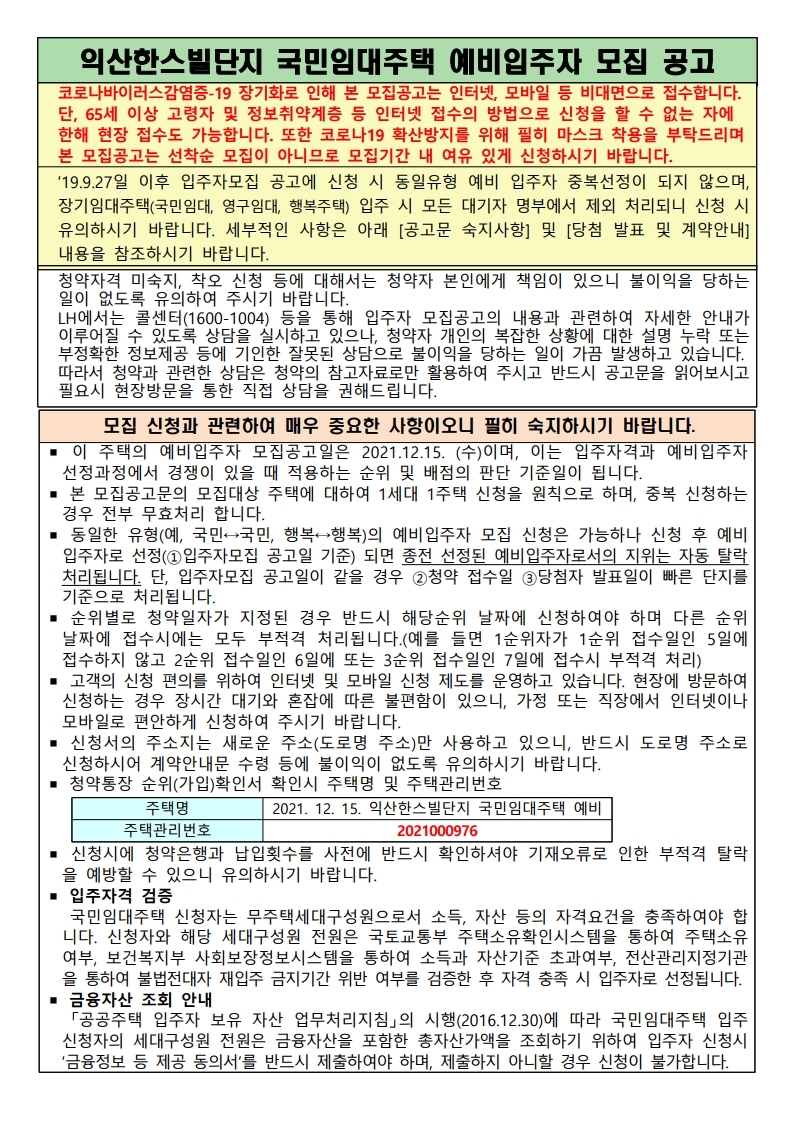  익산한스빌단지 국민임대주택 예비입주자모집공고문