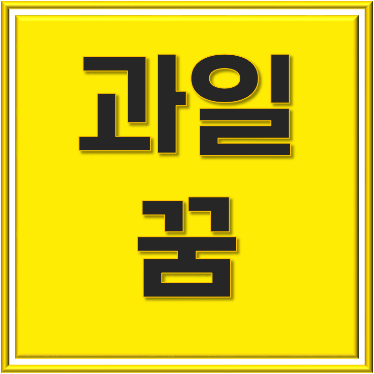  여러가지 과일 꿈 : 과일 종류, 상황별 꿈 해몽