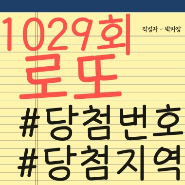 1029회-로또-당첨번호-당첨지역-썸네일