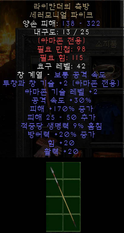  디아블로2 라이칸더의 측방 세러모니얼 파이크, 라이캔더스 플랭크