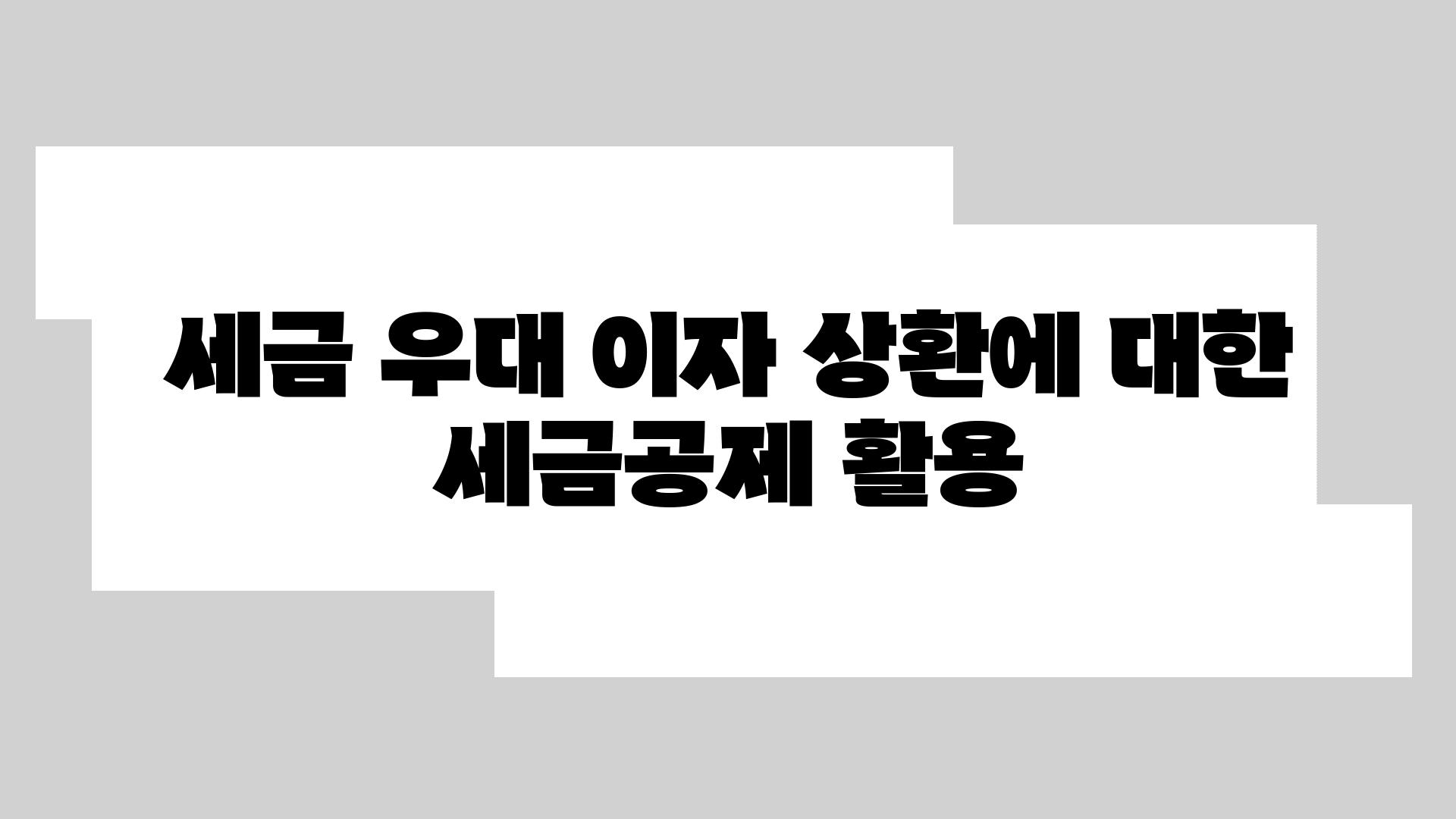 세금 우대| 이자 상환에 대한 세금공제 활용