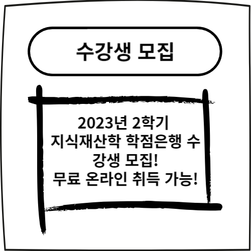  2023년 2학기 지식재산학 학점은행 수강생 모집! 무료 온라인 취득 가능!
