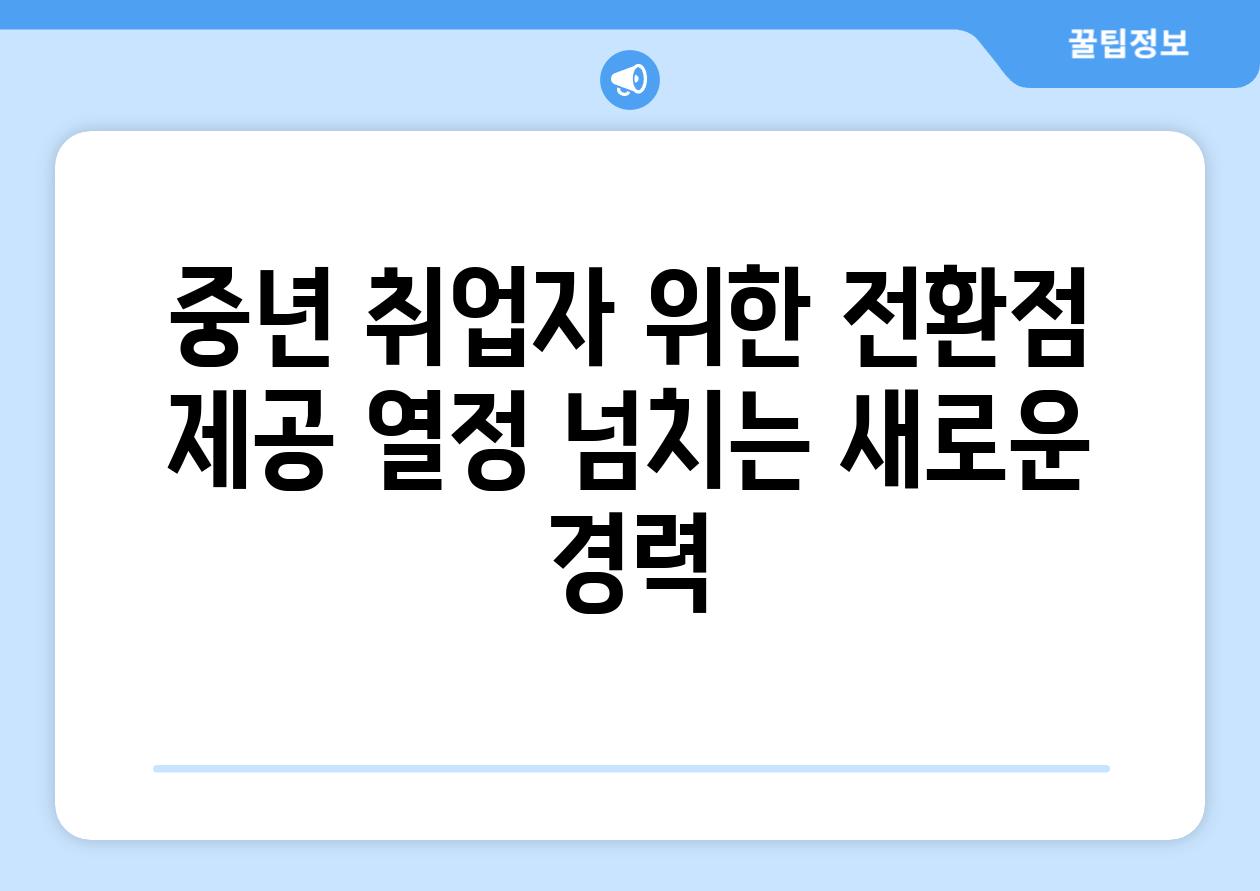 중년 취업자 위한 전환점 제공 열정 넘치는 새로운 경력