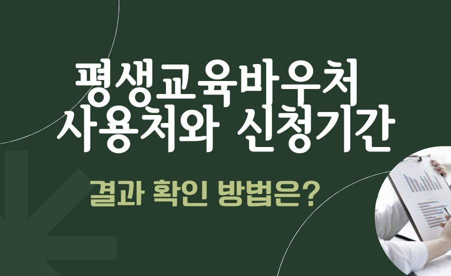 평생교육바우처 사용처와 신청기간 문구의 썸네일