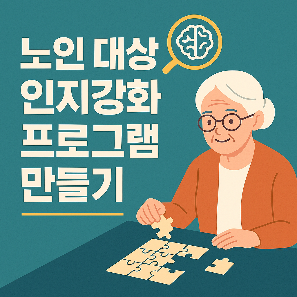 노인 대상 인지강화 프로그램 만들기