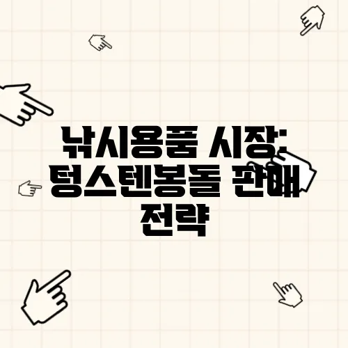 낚시용품 시장: 텅스텐봉돌 판매 전략