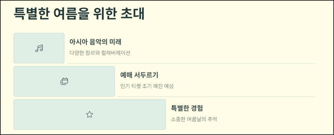 마무리하며: 특별한 여름을 위한 초대
