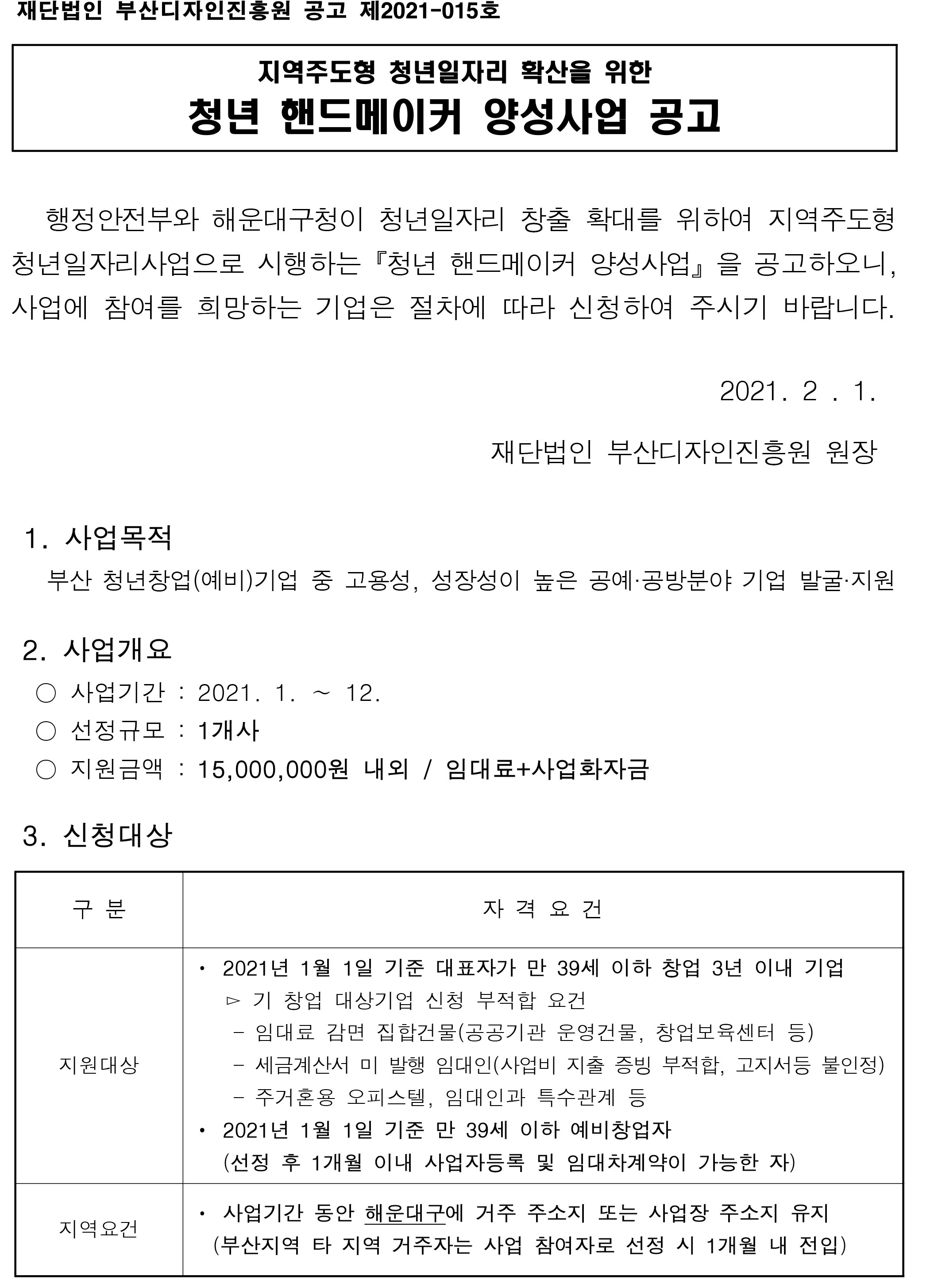  부산 해운대 지역주도형 청년일자리 확산을 위한 청년 핸드메이커 양성사업 공고