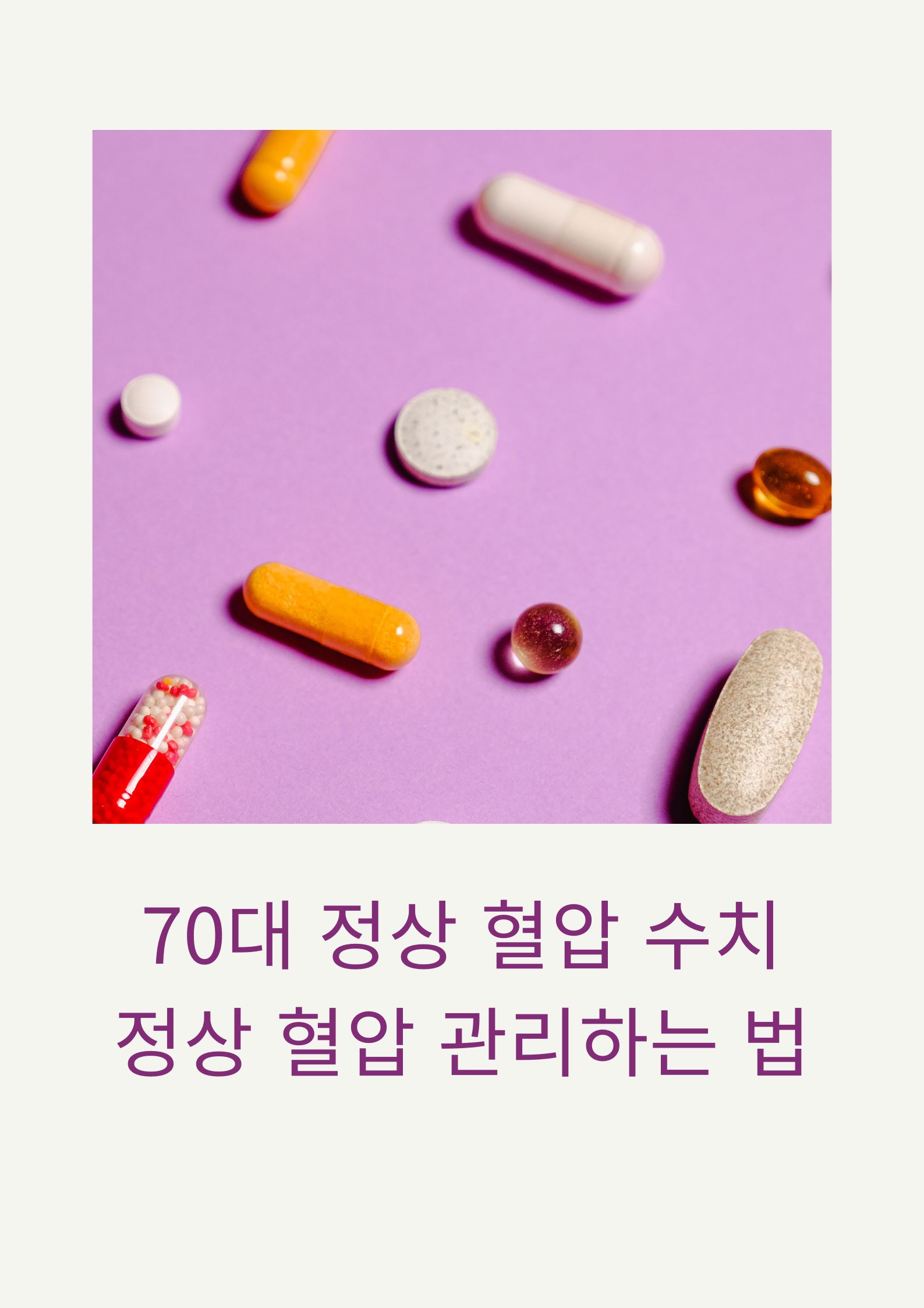 70대 정상 혈압 수치와 정상 혈압 관리하는 방법