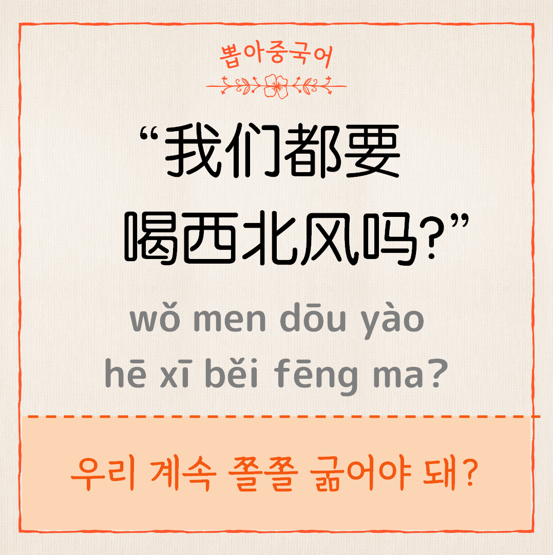 我们都要喝西北风吗？
