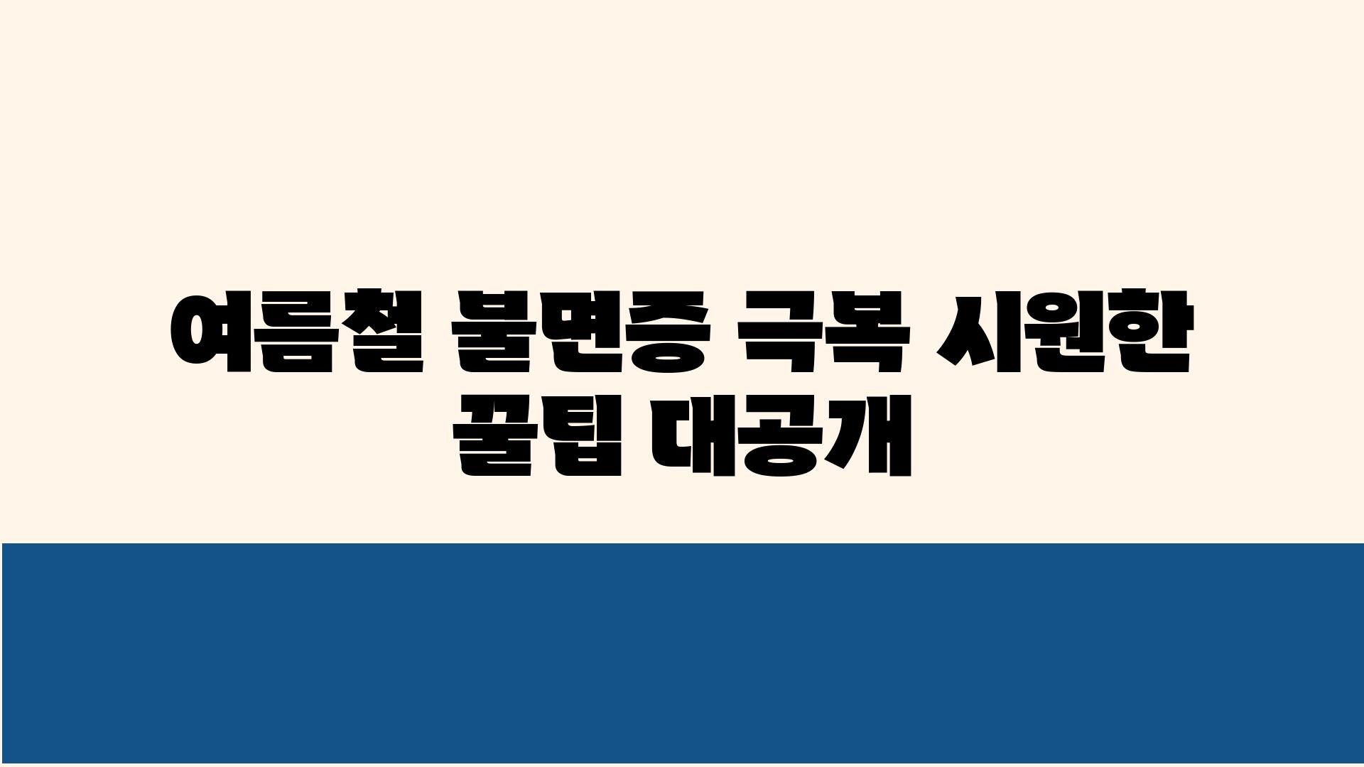 여름철 불면증 극복 시원한 꿀팁 대공개