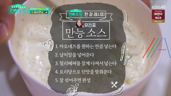 편스토랑 유진 만능소스 레시피 만드는 법 - 기태영 포케 소스 2 img