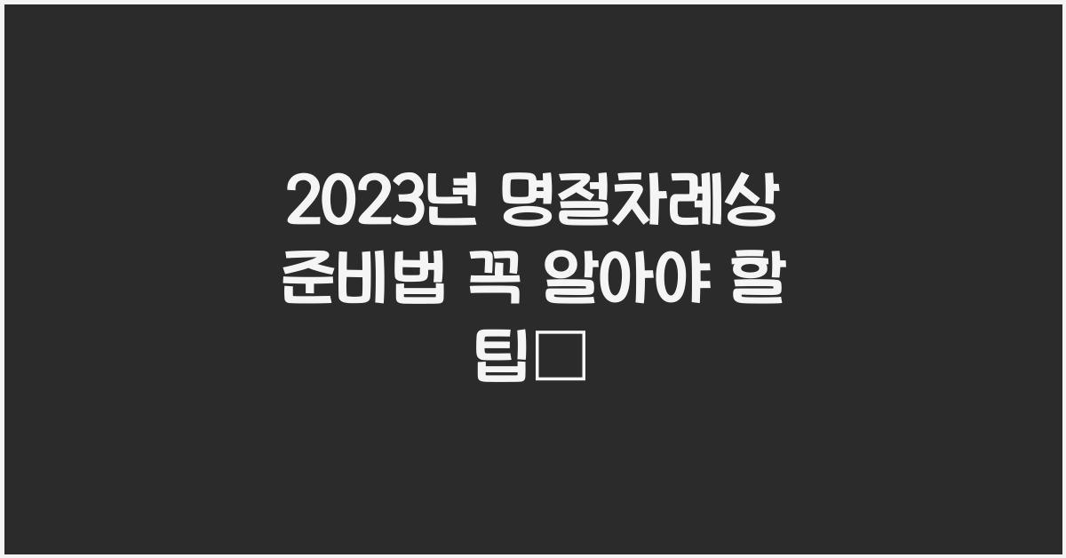 명절차례상