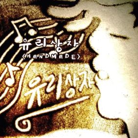  유리상자 나쁜사람 듣기/가사/앨범/유튜브/뮤비/반복재생/작곡작사