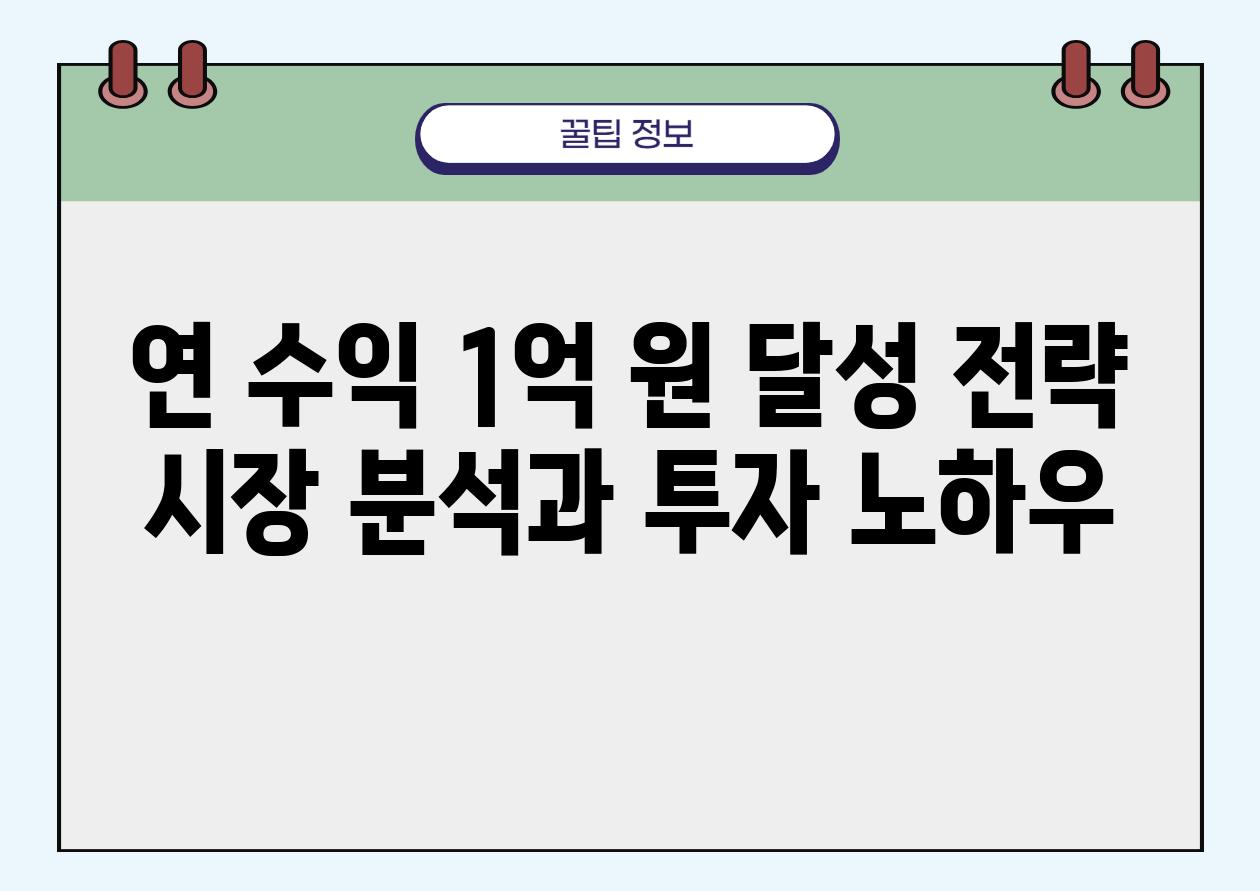 연 수익 1억 원 달성 전략 시장 분석과 투자 노하우