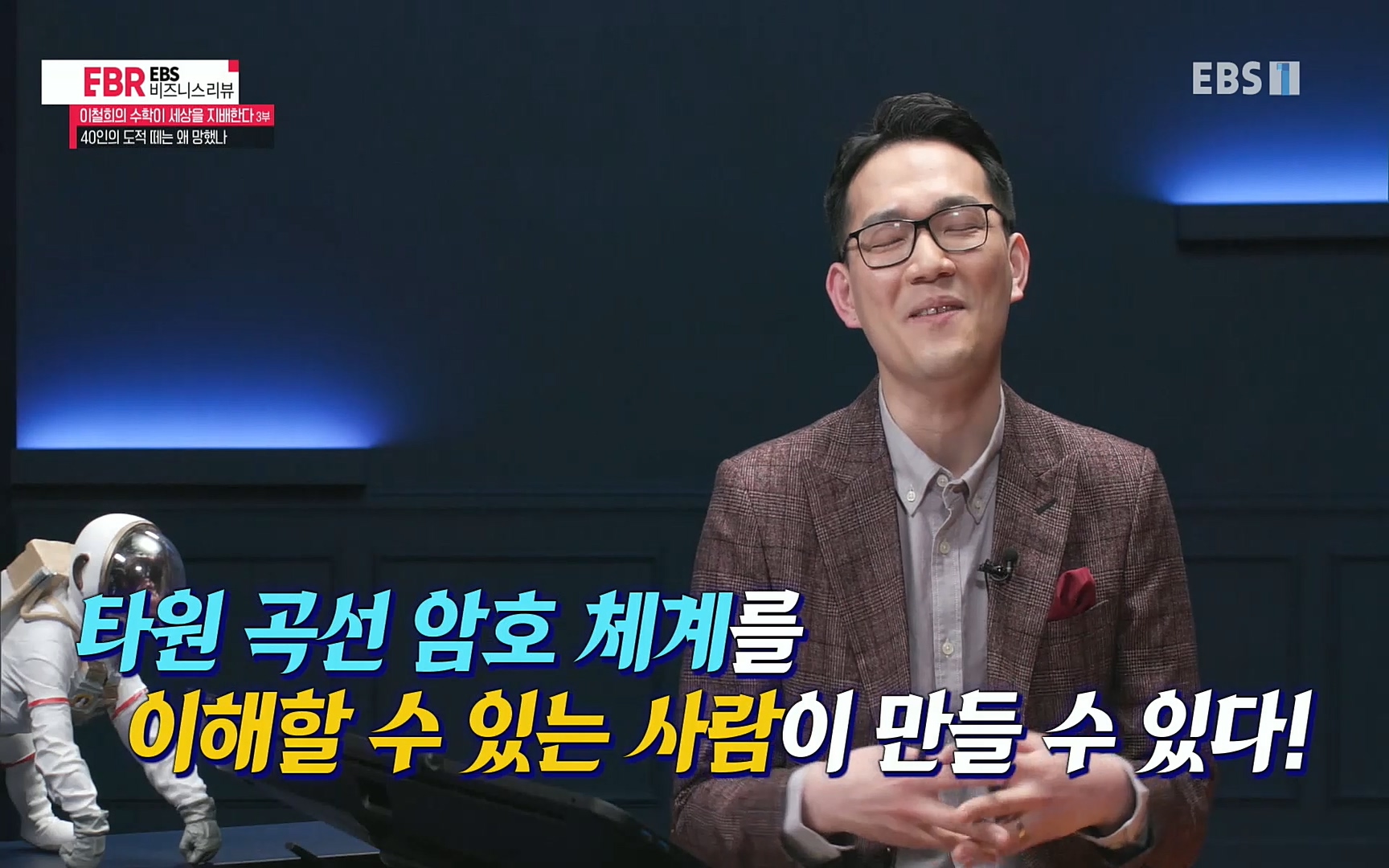 EBR - EBS Business Review이철희의 수학이 세상을 지배한다 - 3부 40인의 도적 떼는 왜 망했나.mp4_20220718_204018.207.jpg