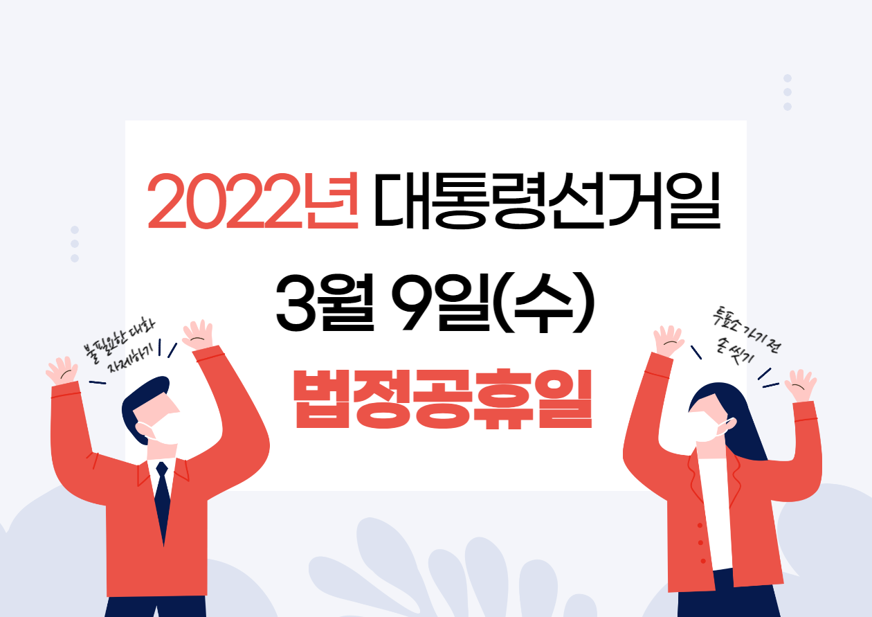 제20대 대통령 선거일