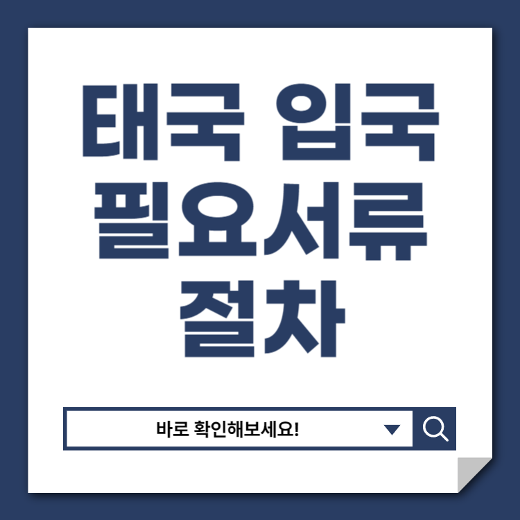 태국 입국시 필요서류와 절차