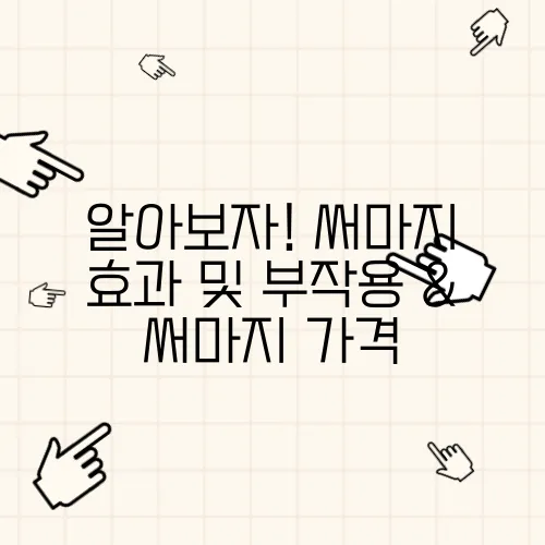 알아보자! 써마지 효과 및 부작용 & 써마지 가격