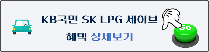 SK-LPG-세이브-KB국민카드-혜택-상세보기