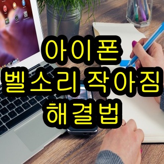  아이폰 벨소리 작아짐 주시지각기능 크기 높이는 방법