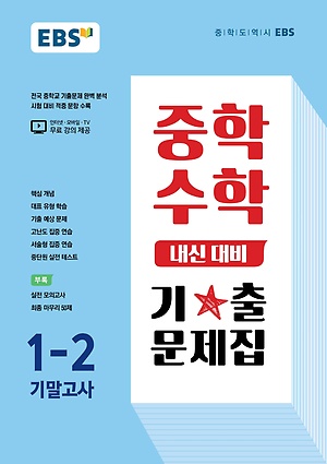 EBS 내신대비 기출문제집 중1-2 기말 정답및해설