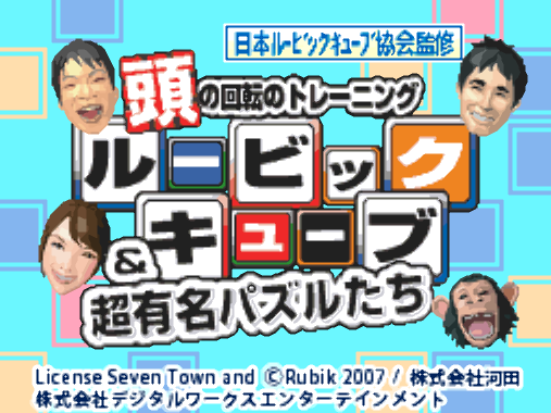  Atama no Kaiten no Training Rubik's Cube & Chou Yuumei Puzzle-tachi (DeSmuME - NDS - 일판 - 다운)