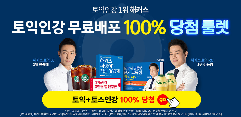  토익 룰렛 이벤트~!!!!