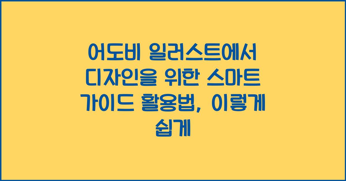 어도비 일러스트에서 디자인을 위한 스마트 가이드 활용법