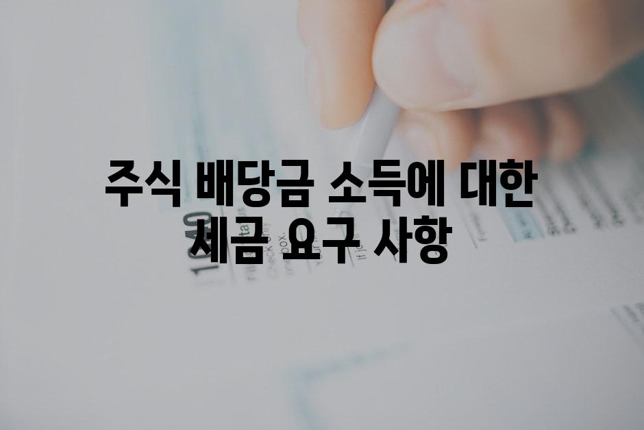 주식 배당금 소득에 대한 세금 요구 사항