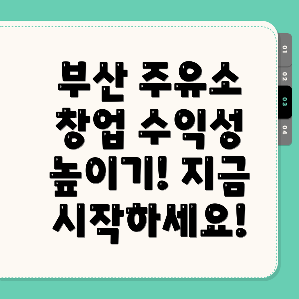 부산 주유소 창업