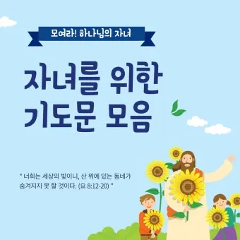 자녀를 위한 기도문 100선_22