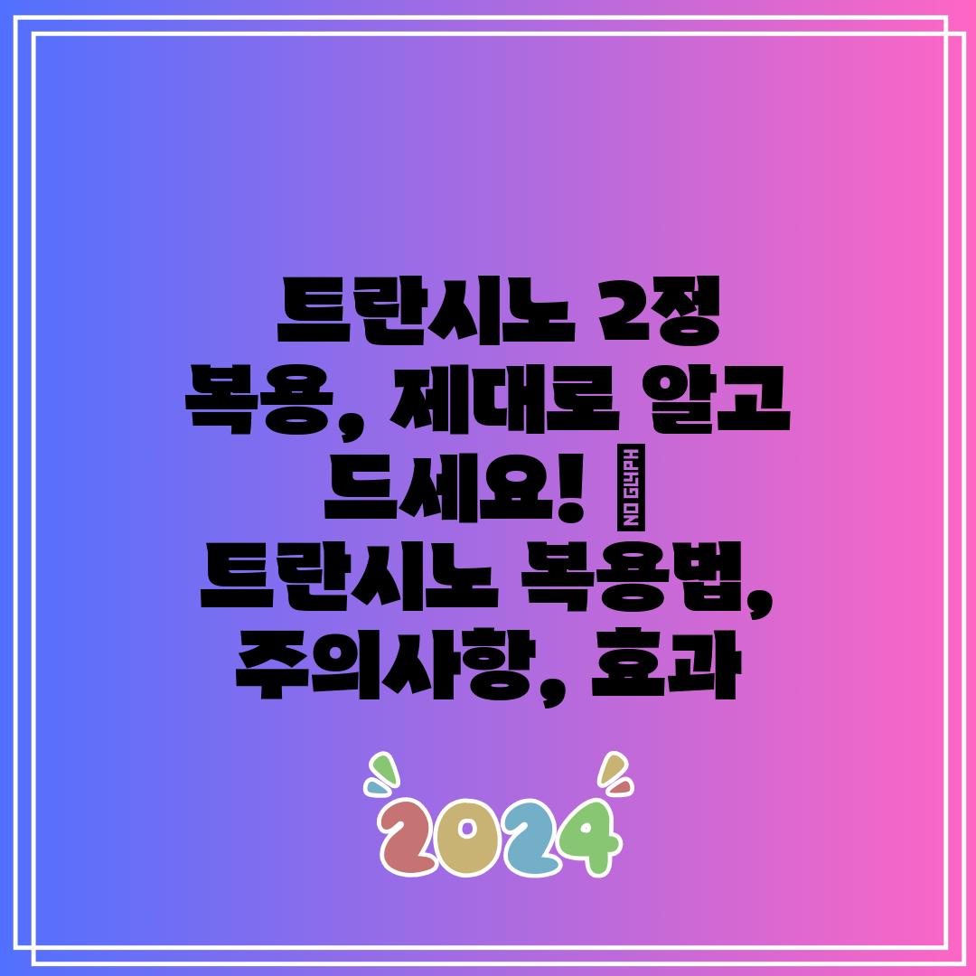  트란시노 2정 복용, 제대로 알고 드세요!  트란시노