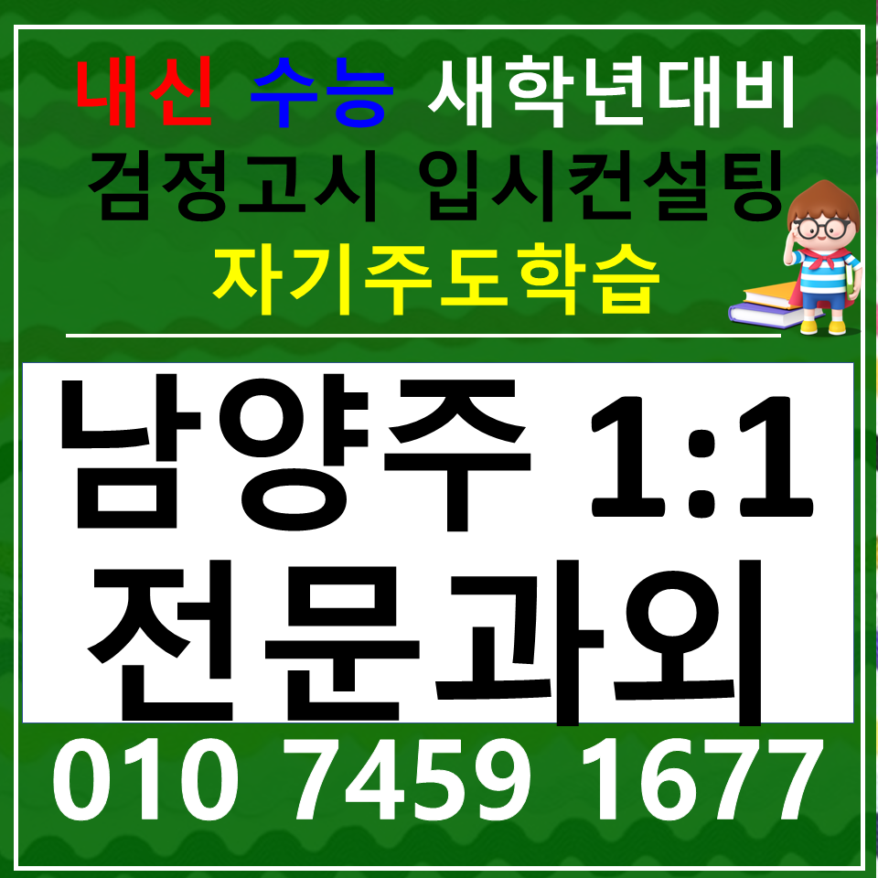  오남읍 영어과외 고등학생 진전읍 국어과외 초등 중등 사회 과학 한국사 내신 중1 중2 중3 고1 고2 고3