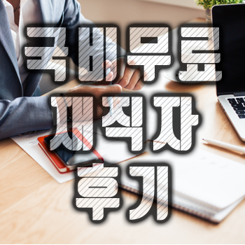  [후기] 재직자(직장인, 자영업자) 국비무료수업