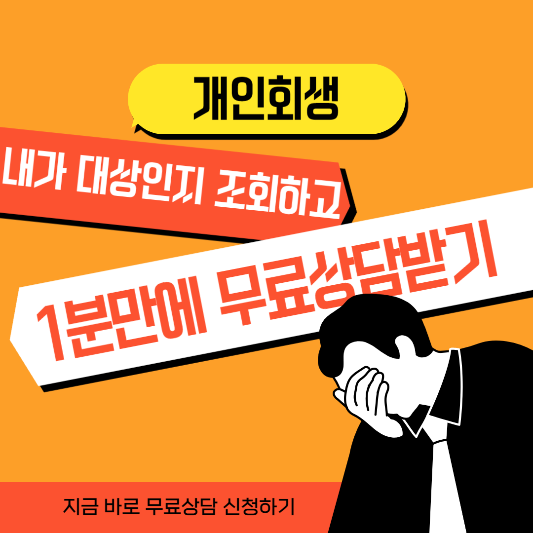 개인회생자격조건,무료상담신청