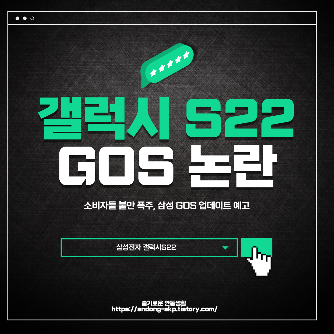  갤럭시S22 성능저하 논란, 삼성전자 뿔난 민심에 놀랐다