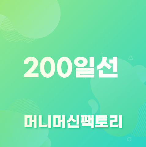 200일선